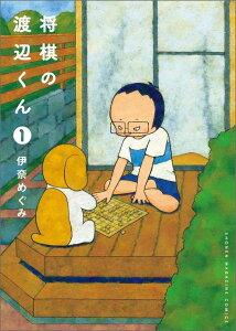 将棋の渡辺くん（1）