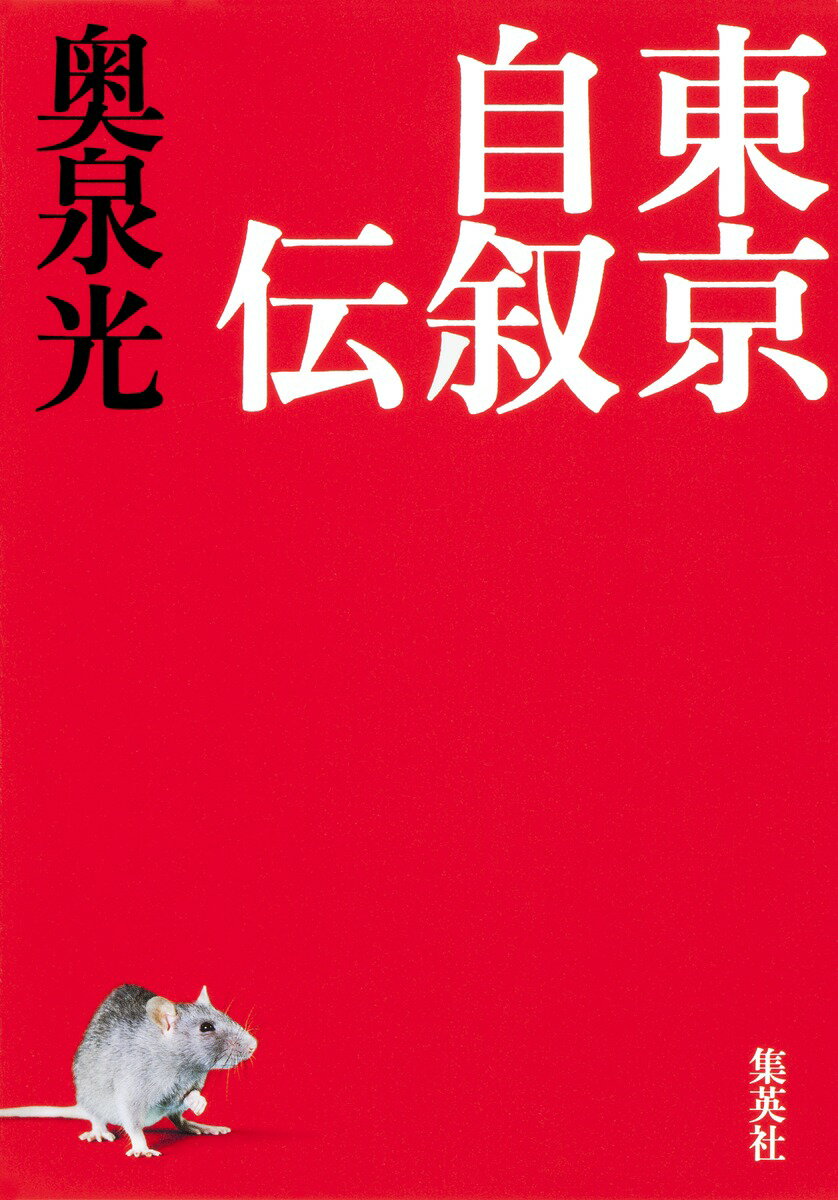 東京自叙伝