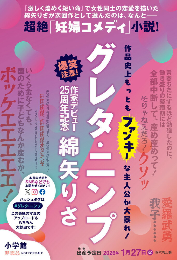 綿矢りさ『グレタ・ニンプ』表紙