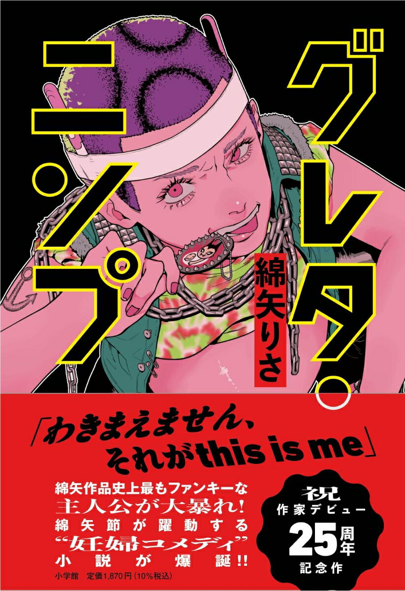 グレタ・ニンプ [ 綿矢 りさ ]