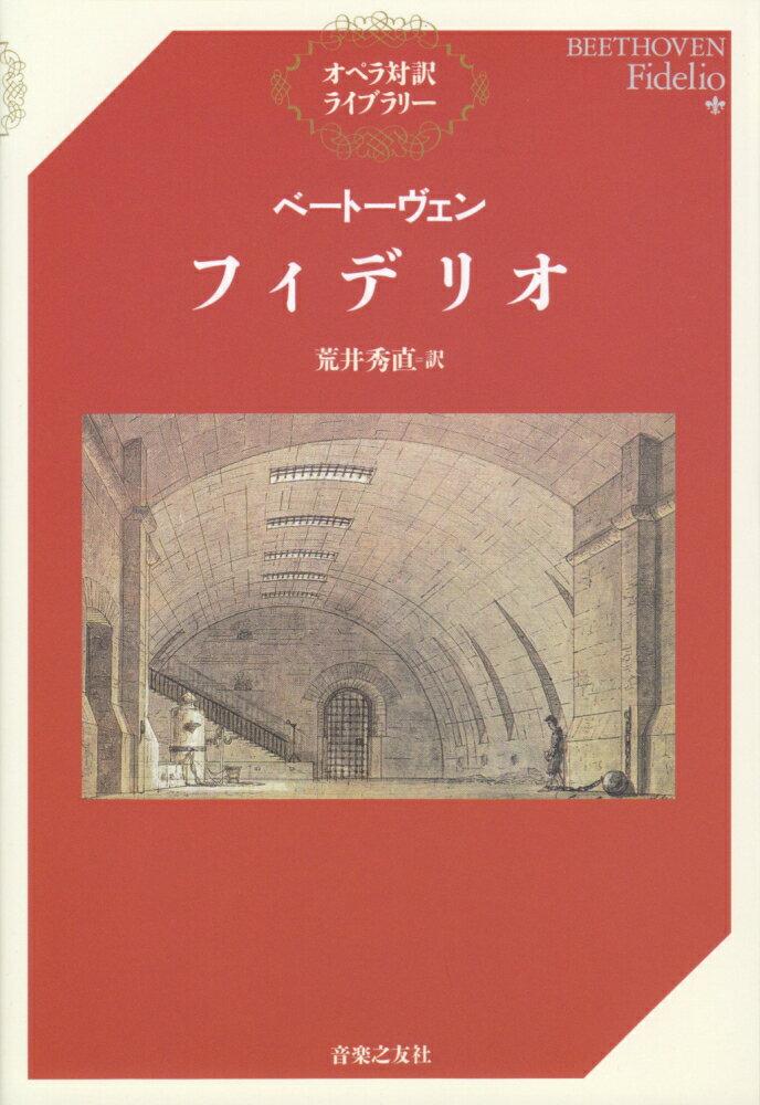 ベートーヴェン フィデリオ （オペラ対訳ライブラリー） 荒井 秀直