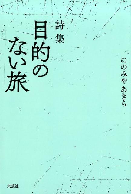 詩集　目的のない旅