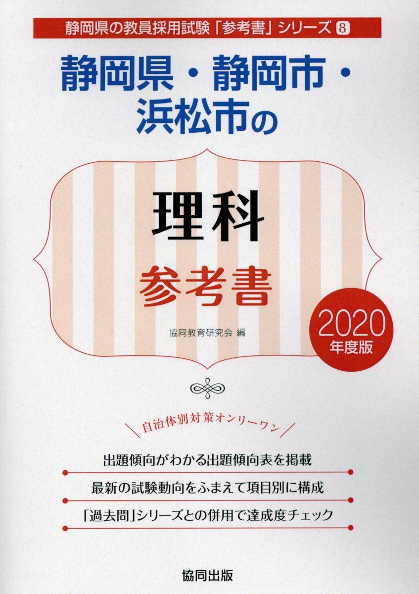 静岡県・静岡市・浜松市の理科参考書（2020年度版）