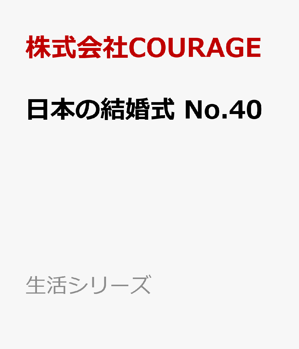 日本の結婚式　No.40 書影