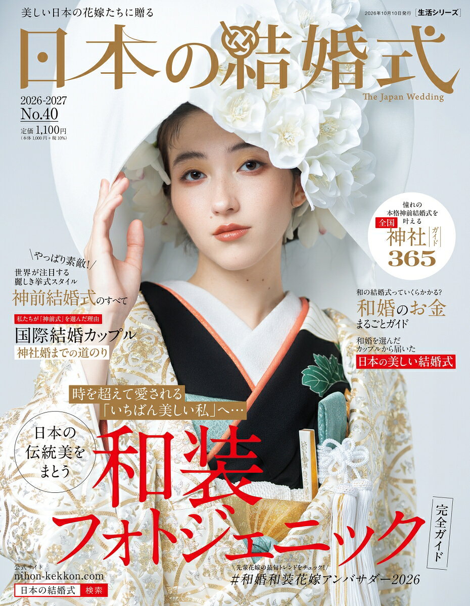 一生に一度白無垢を着たいと思っている、和婚を考えているあなたにお届けする和の情報誌です。