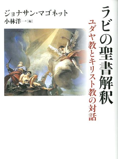 ラビの聖書解釈 ユダヤ教とキリスト教の対話 [ ジョナサン・マゴネット ]