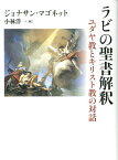 ラビの聖書解釈 ユダヤ教とキリスト教の対話 [ ジョナサン・マゴネット ]