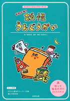 ドタバタ!妖怪うんどうかい