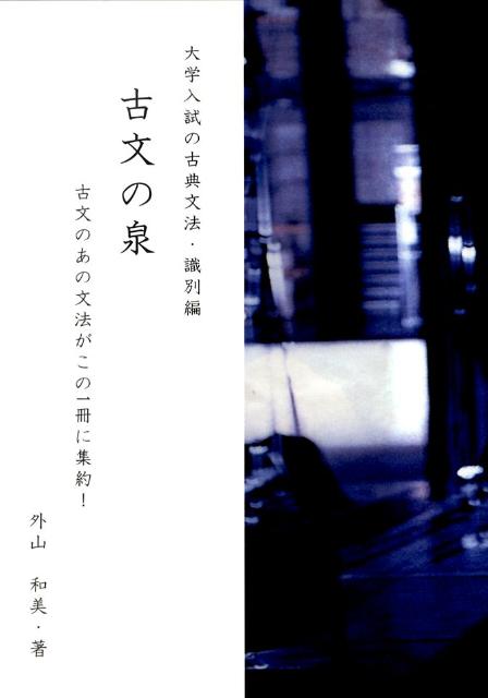 古文の泉 大学入試の古典文法・識別編 [ 外山和美 ]