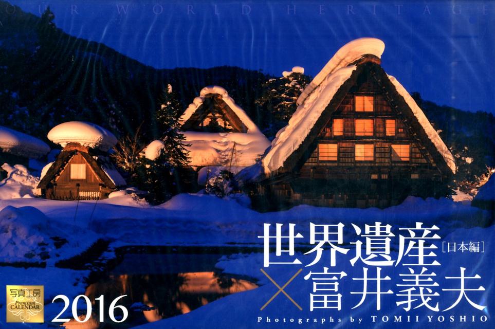 世界遺産×富井義夫カレンダー日本編（2016）