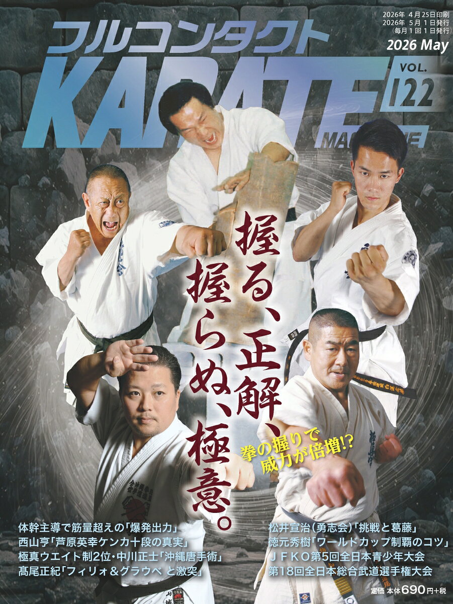 フルコンタクトKARATEマガジン（vol.122）