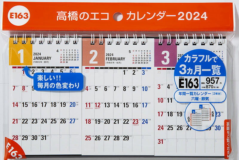 2024年版 1月始まり E163 エコカレンダー卓上（3ヵ月一覧） 高橋書店B7変型サイズ卓上タイプ