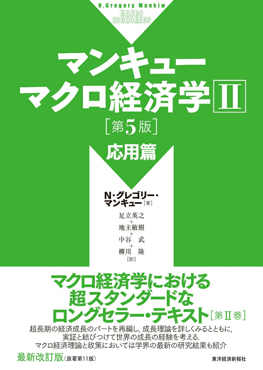 マンキュー　マクロ経済学2　応用篇（第5版） [ N・グレゴリー・マンキュー ]