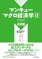 マクロ経済学における超スタンダードなロングセラー・テキスト（第２巻）。超長期の経済成長のパートを再編し、成長理論を詳しくみるとともに、実証と結びつけて世界の成長の経験を考える。マクロ経済理論と政策においては学界の最新の研究結果も紹介。