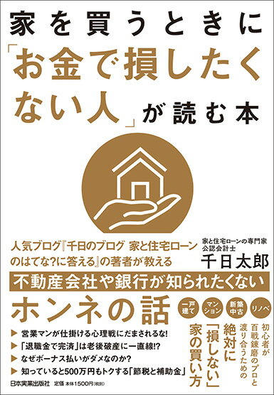 家を買うときに「お金で損したくない人」が読む本 [ 千日太郎 ]