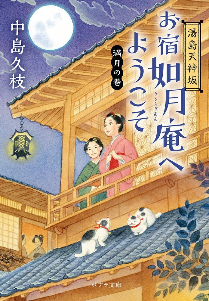 湯島天神坂　お宿如月庵へようこそ　満月の巻 （ポプラ文庫　日