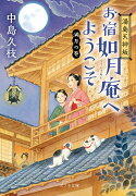 湯島天神坂　お宿如月庵へようこそ　満月の巻