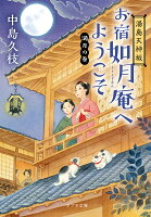 湯島天神坂　お宿如月庵へようこそ　満月の巻