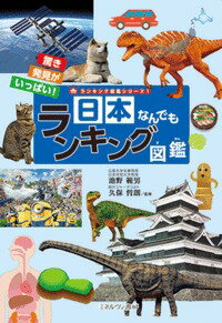 日本なんでもランキング図鑑（1）