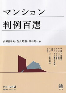 マンション判例百選 別冊ジュリスト　第259号 （259） [ 山野目 章夫 ]