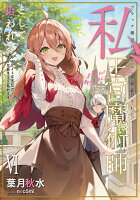 ブラック魔道具師ギルドを追放された私、王宮魔術師として拾われる 〜ホワイトな宮廷で、幸せな新生活を始めます!〜(6)