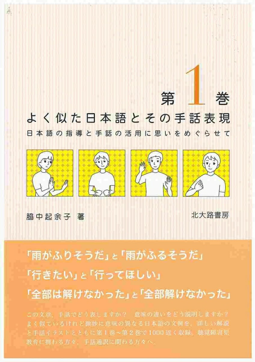 よく似た日本語とその手話表現　1 日本語の指導と手話の活用に思いをめぐらせて [ 脇中　起余子 ]