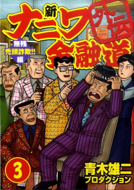新ナニワ金融道外伝（3）