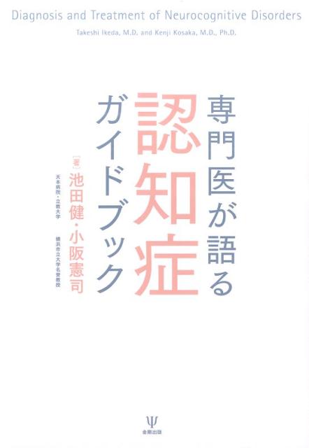 専門医が語る認知症ガイドブック