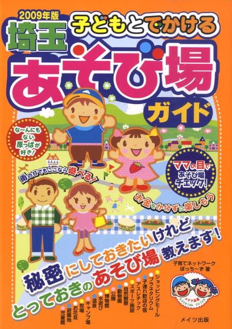 子どもとでかける埼玉あそび場ガイド（2009年版）