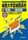 城西大学附属城西高等学校（28年度用） 声教の高校過去問シリーズ （6年間スーパー過去問T78）