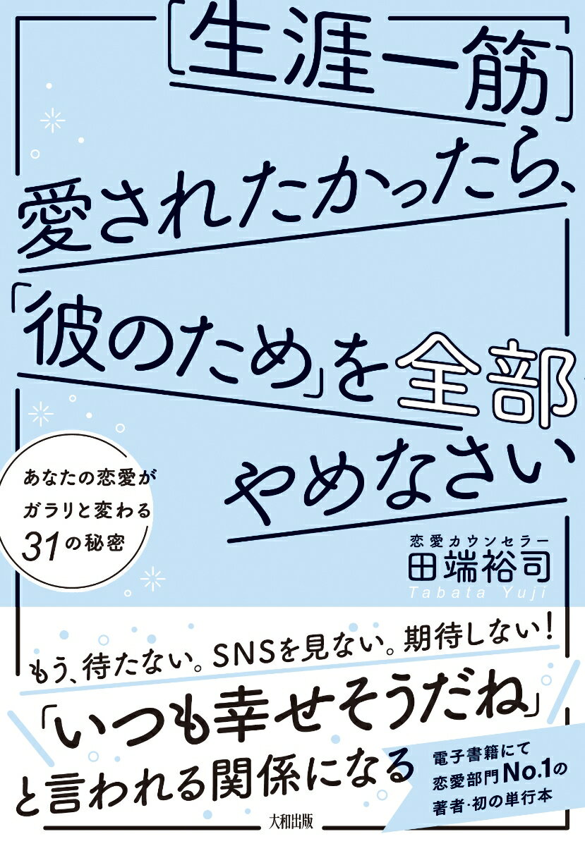 [生涯一筋]愛されたかったら、「彼のため」を全部やめなさい