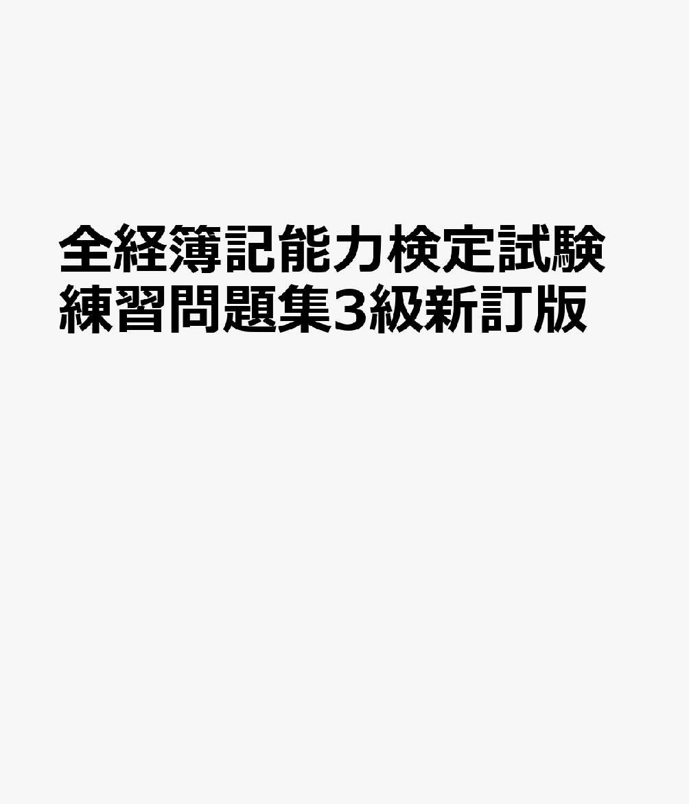 全経簿記能力検定試験練習問題集3級新訂版