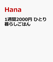 1週間2000円 ひとり暮らしごはん