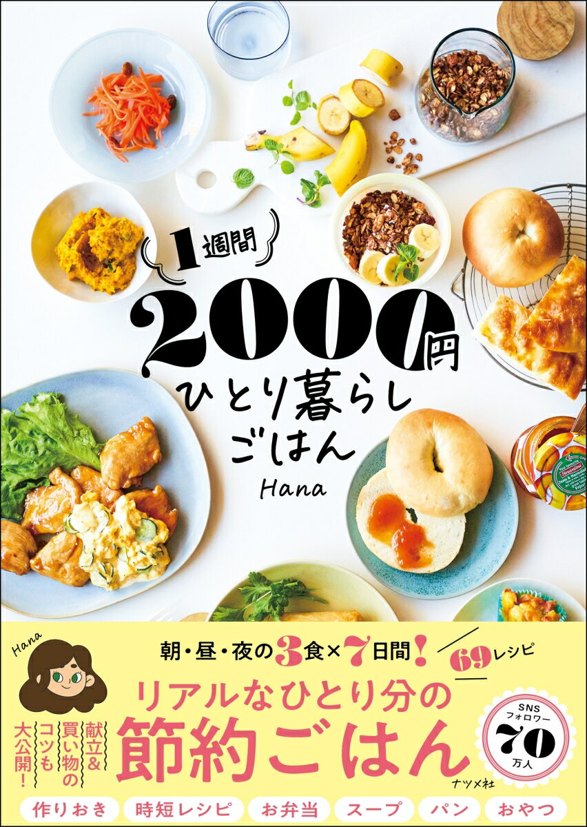 1週間2000円　ひとり暮らしごはん [ Hana ]