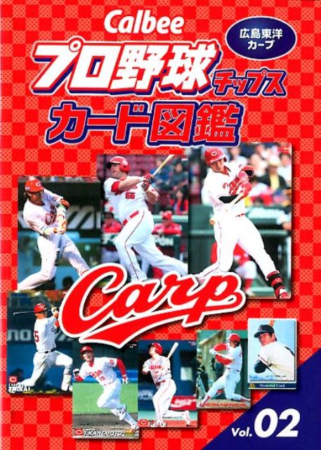 Calbeeプロ野球チップスカード図鑑 広島東洋カープ ザメディアジョンプレス
