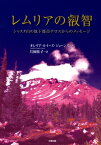 レムリアの叡智 シャスタ山の地下都市テロスからのメッセージ [ オレリア・ルイーズ・ジョーンズ ]