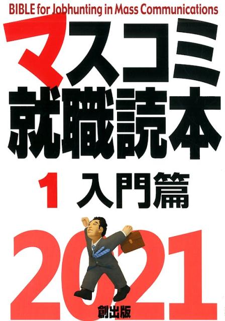 マスコミ就職読本（1　2021年度版） 入門編