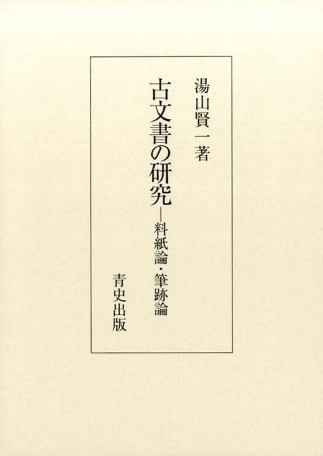 古文書の研究