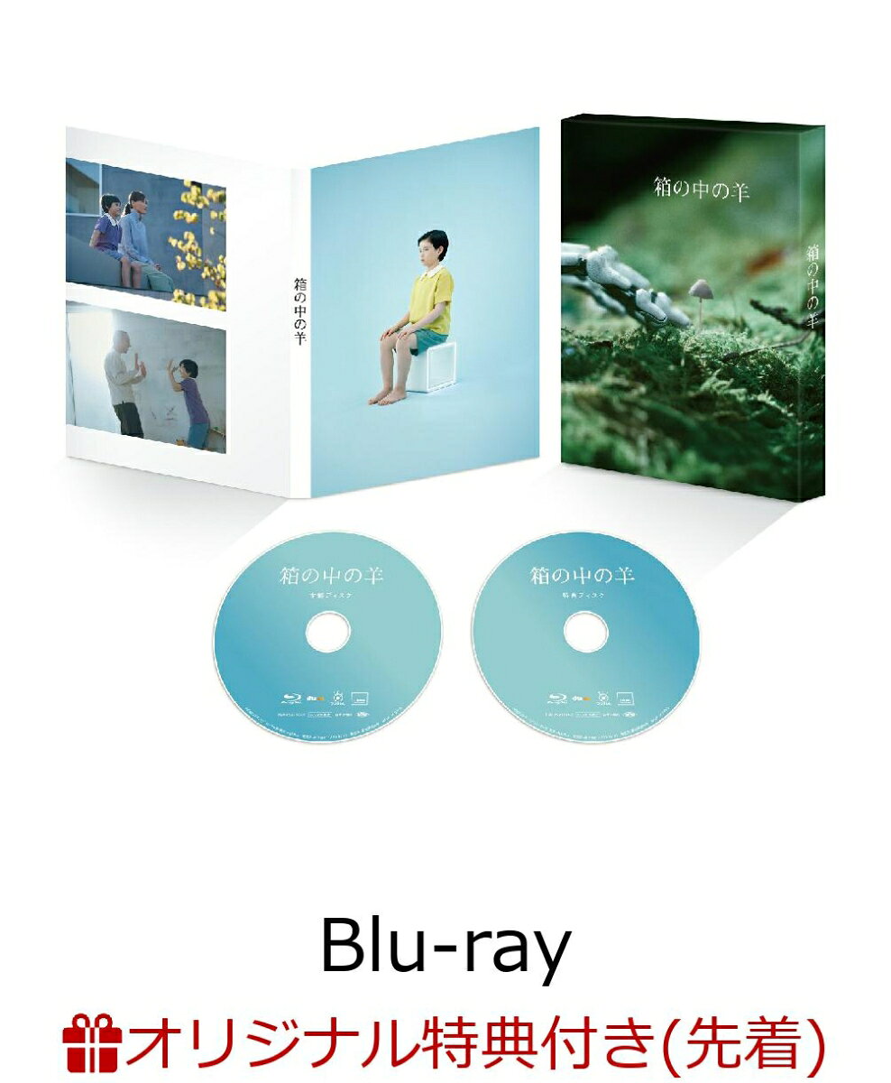 【楽天ブックス限定先着特典】箱の中の羊 豪華版【Blu-ray】(アクリルキーホルダー)