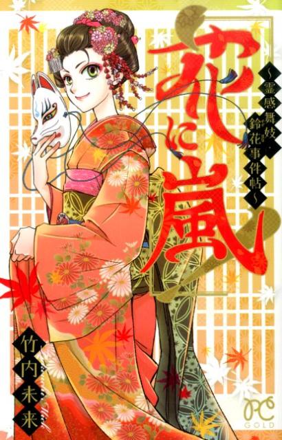 花に嵐！〜霊感舞妓・鈴花事件帖〜