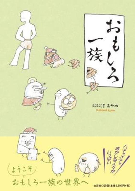 おもしろ一族