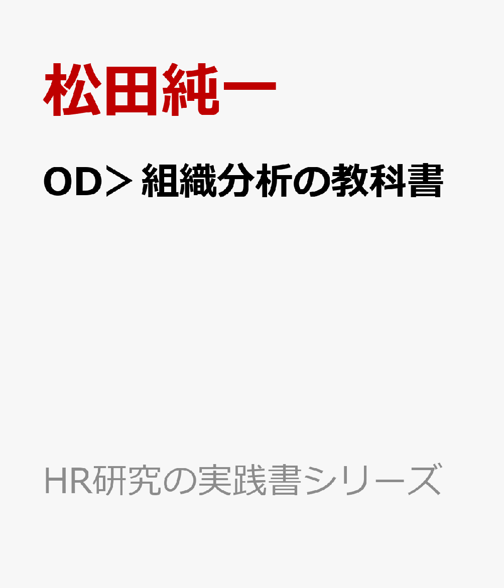 OD＞組織分析の教科書