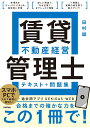 賃貸不動産経営管理士　テキスト＋問題集 [ 田村 誠 ]