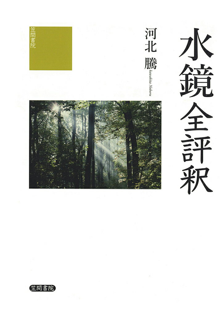 【POD】水鏡全評釈