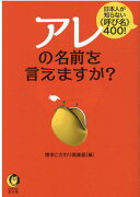 アレの名前を言えますか？