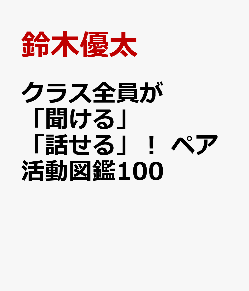 クラス全員が「聞ける」「話せる」！ ペア活動図鑑100