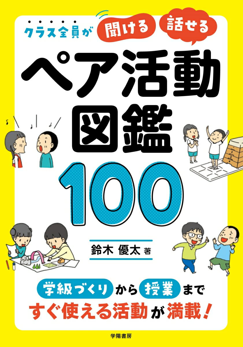 クラス全員が「聞ける」「話せる」！　ペア活動図鑑100