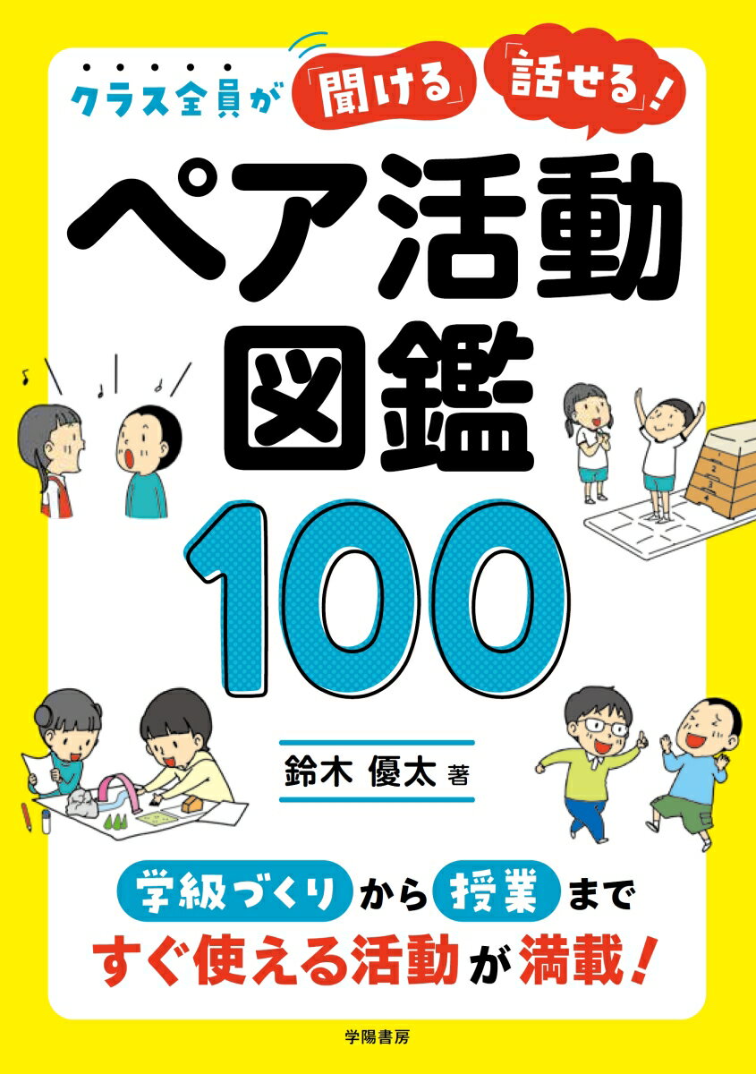 クラス全員が「聞ける」「話せる」！　ペア活動図鑑100 [ 鈴木優太 ]