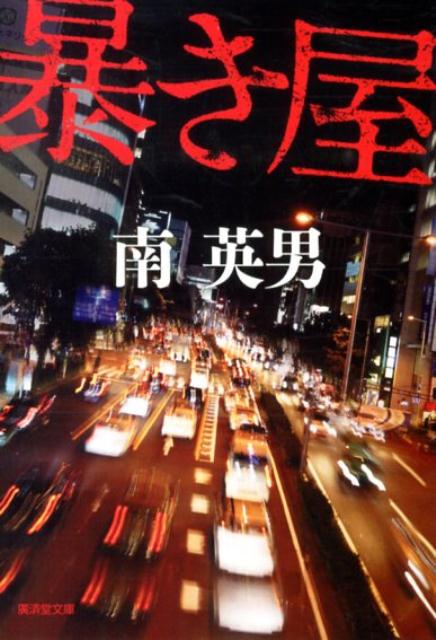 暴き屋新装版