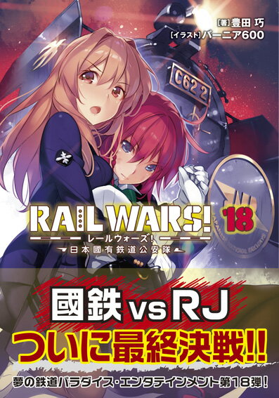 RAIL WARS！18　日本國有鉄道公安隊 （Jノベルライト文庫） 